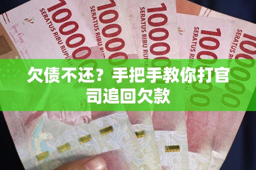 济南欠债不还？手把手教你打官司追回欠款