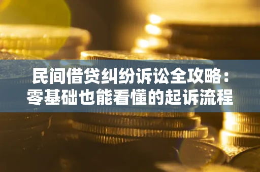济南民间借贷纠纷诉讼全攻略:零基础也能看懂的起诉流程与证据整理指南 济南民间借贷纠纷诉讼全攻略:零基础也能看懂的起诉流程与证据整理指南