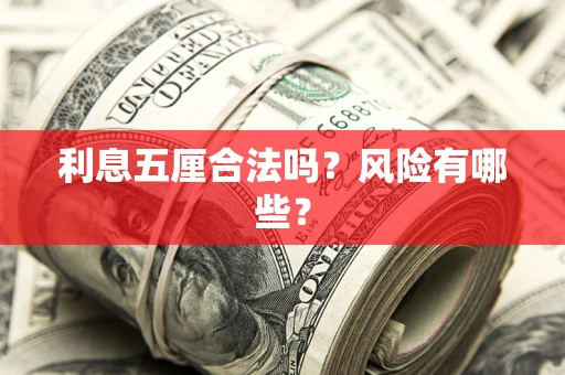 济南利息五厘合法吗？风险有哪些？