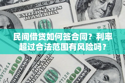 济南民间借贷如何签合同？利率超过合法范围有风险吗？