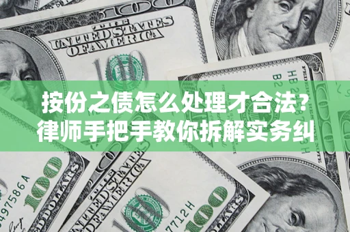 济南按份之债怎么处理才合法？律师手把手教你拆解实务纠纷
