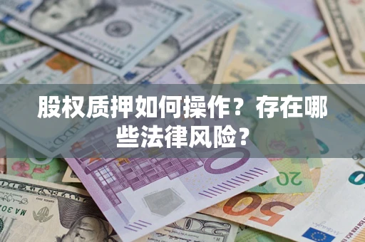 济南股权质押如何操作？存在哪些法律风险？