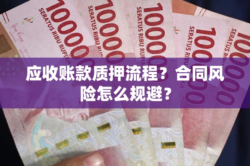 济南应收账款质押流程？合同风险怎么规避？