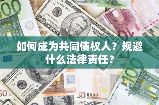 济南如何成为共同债权人？规避什么法律责任？