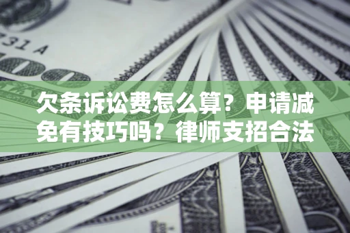 济南欠条诉讼费怎么算？申请减免有技巧吗？律师支招合法省钱