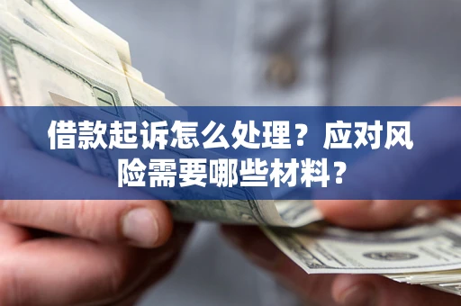 济南借款起诉怎么处理？应对风险需要哪些材料？