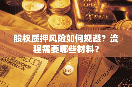 济南股权质押风险如何规避？流程需要哪些材料？
