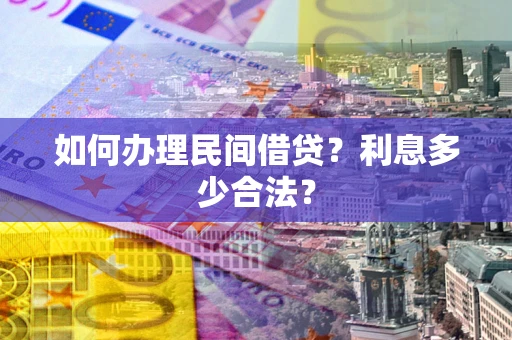 济南如何办理民间借贷？利息多少合法？