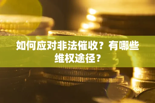 济南如何应对非法催收？有哪些维权途径？