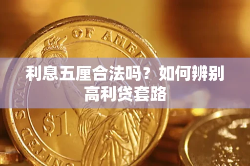 济南利息五厘合法吗？如何辨别高利贷套路