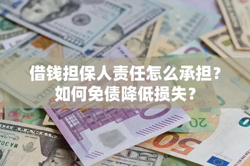 济南借钱担保人责任怎么承担？如何免债降低损失？
