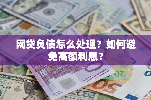 济南网贷负债怎么处理？如何避免高额利息？