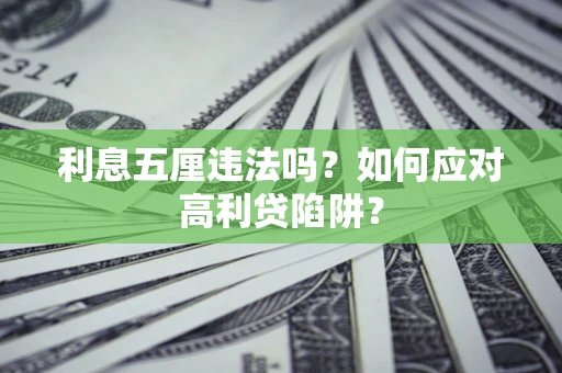 济南利息五厘违法吗？如何应对高利贷陷阱？