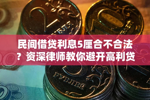 济南民间借贷利息5厘合不合法？资深律师教你避开高利贷陷阱