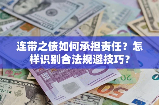济南连带之债如何承担责任？怎样识别合法规避技巧？