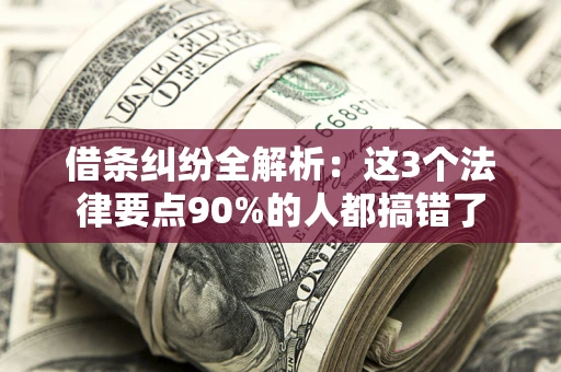 济南借条纠纷全解析：这3个法律要点90%的人都搞错了