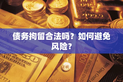 济南债务拘留合法吗？如何避免风险？