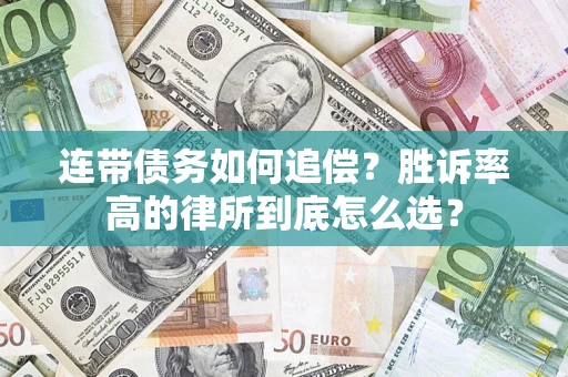 济南连带债务如何追偿？胜诉率高的律所到底怎么选？