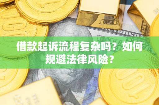 济南借款起诉流程复杂吗？如何规避法律风险？