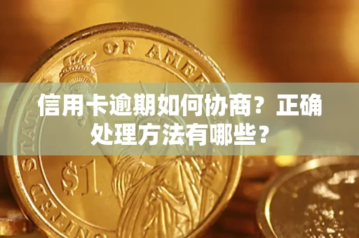 济南信用卡逾期如何协商？正确处理方法有哪些？