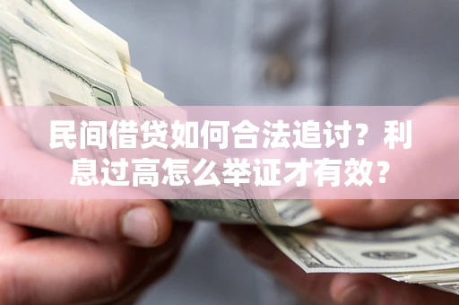济南民间借贷如何合法追讨？利息过高怎么举证才有效？