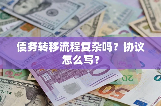 济南债务转移流程复杂吗？协议怎么写？