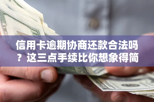 济南信用卡逾期协商还款合法吗？这三点手续比你想象得简单