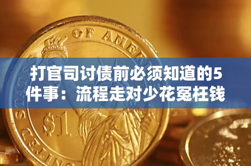济南打官司讨债前必须知道的5件事：流程走对少花冤枉钱