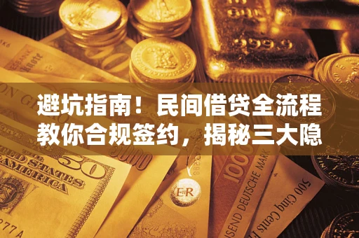 济南避坑指南！民间借贷全流程教你合规签约，揭秘三大隐形陷阱