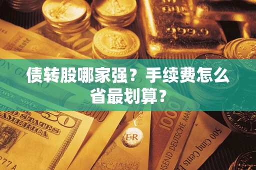济南债转股哪家强？手续费怎么省最划算？