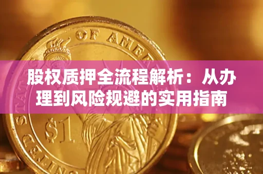 济南股权质押全流程解析：从办理到风险规避的实用指南