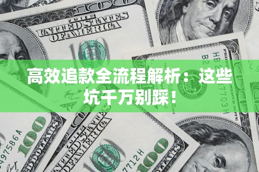 济南高效追款全流程解析：这些坑千万别踩！