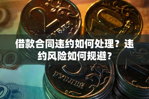 济南借款合同违约如何处理？违约风险如何规避？