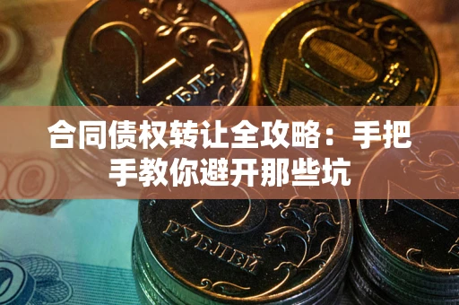 济南合同债权转让全攻略：手把手教你避开那些坑