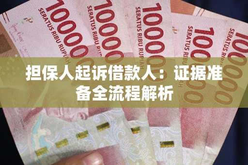 济南担保人起诉借款人：证据准备全流程解析