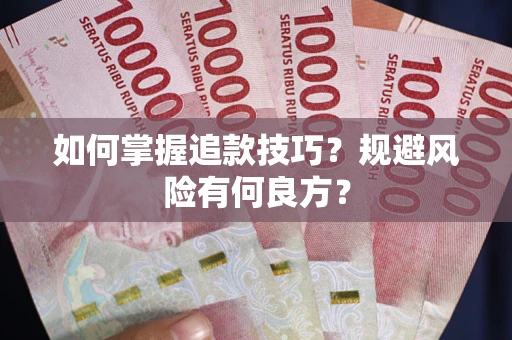 济南如何掌握追款技巧？规避风险有何良方？