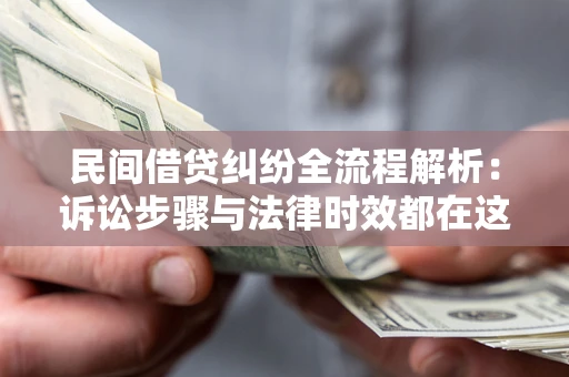 济南民间借贷纠纷全流程解析：诉讼步骤与法律时效都在这儿了