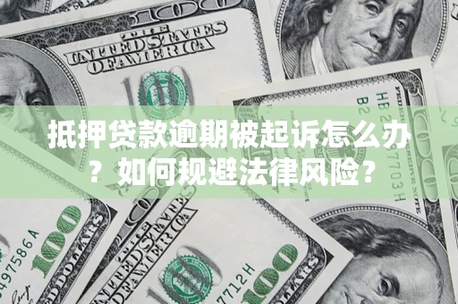 济南抵押贷款逾期被起诉怎么办？如何规避法律风险？