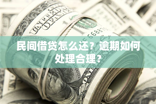 济南民间借贷怎么还？逾期如何处理合理？