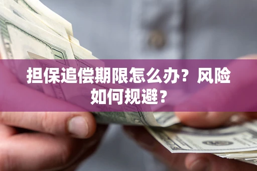 济南担保追偿期限怎么办？风险如何规避？