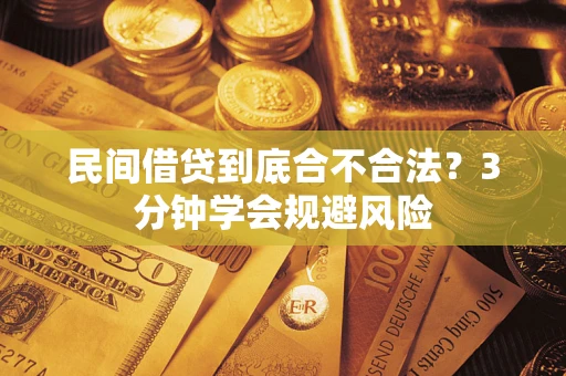 济南民间借贷到底合不合法？3分钟学会规避风险