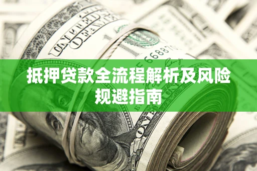 济南抵押贷款全流程解析及风险规避指南