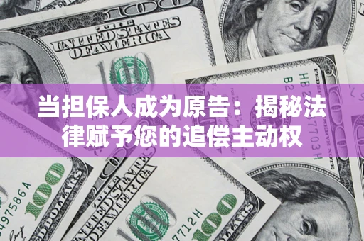 济南当担保人成为原告：揭秘法律赋予您的追偿主动权