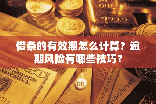 济南借条的有效期怎么计算？逾期风险有哪些技巧？