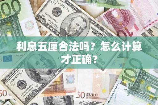 济南利息五厘合法吗？怎么计算才正确？