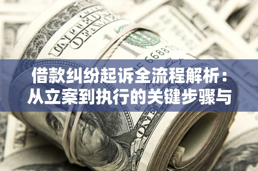 济南借款纠纷起诉全流程解析：从立案到执行的关键步骤与防败诉指南