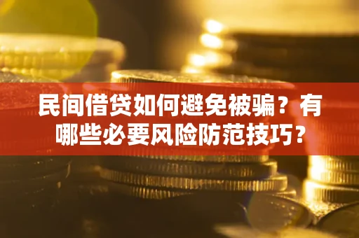济南民间借贷如何避免被骗？有哪些必要风险防范技巧？