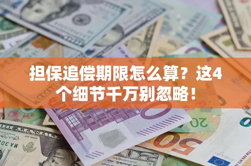 济南担保追偿期限怎么算？这4个细节千万别忽略！