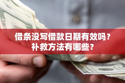 济南借条没写借款日期有效吗？补救方法有哪些？