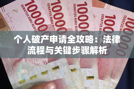 济南个人破产申请全攻略：法律流程与关键步骤解析
